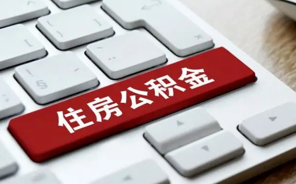 浮梁提取住房公积金最新政策（浮梁提取住房公积金的比例是多少）